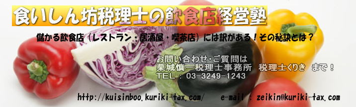 飲食店専門税理士事務所。東京都（中央区・墨田区・千代田区・新宿区など）の飲食店経営者の皆様のために役立つ情報を提供して行きます。